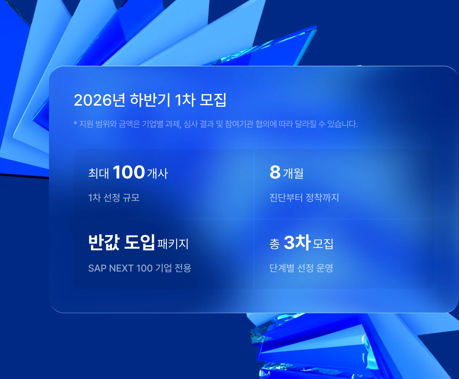 2026년 하반기 1차 모집. 최대 100개사, 8개월 지원 패키지, 반값 도입 패키지, 총 3차 모집